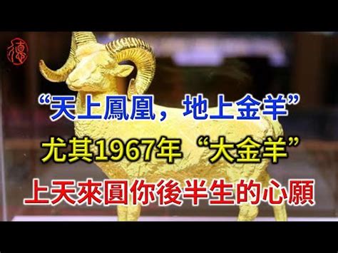 1967年屬什麼|【67年次屬】民國67年次屬什麼生肖？幾歲？一文搞。